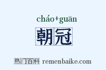 朝冠是什么意思的图片